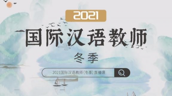 2021国际汉语教师（冬季直播）